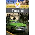 russische bücher: Стэмпфл Н. - Гавана. Путеводитель