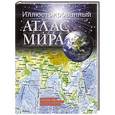russische bücher:   - Иллюстрированный атлас мира
