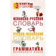 russische bücher: Платонова Е.Е. - Испанско-русский словарь. Русско-испанский словарь. Грамматика испанского языка