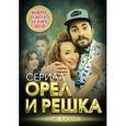 russische bücher:  - Орел и решка. Вокруг света за пару дней