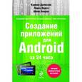 russische bücher: Кармен Делессио, Лорен Дарси, Шейн Кондер - Создание приложений для Android за 24 часа