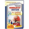 russische bücher: Жуков Иван - Компьютер и ноутбук для любого возраста
