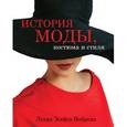 russische bücher: Небреда Л.Э. - История моды, костюма и стиля