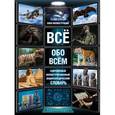 russische bücher:  - Всё обо всём. Современный иллюстрированный энциклопедический словарь