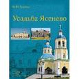 russische bücher: Коробко М.Ю. - Усадьба Ясенево