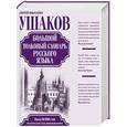 russische bücher: Ушаков Д.Н. - Большой толковый словарь русского языка