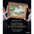 russische bücher: Хук Ф. - Завтрак у Sotheby`s. Мир искуссива от А до Я