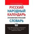 russische bücher:   - Русский народный календарь. Этнолингвистический словарь