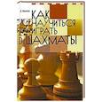 russische bücher: Авербах Ю.Л. - Как научиться играть в шахматы
