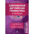 russische bücher: А.А. Ионина, А.С. Саакян - Современная английская грамматика в таблицах
