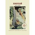 russische bücher:   - Хокусай. Картины. Арт-постеры