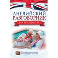 russische bücher: Комнина А.А - Английский разговорник для тех, кому за...