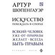 russische bücher: Артур Шопенгауэр - Искусство побеждать в спорах