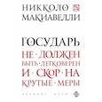 russische bücher: Никколо Макиавелли - Государь