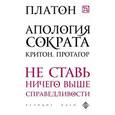 russische bücher: Платон - Апология Сократа.Критон. Протагор