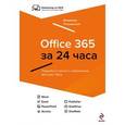 russische bücher: Владимир Пташинский - Office 365 за 24 часа