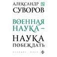 russische bücher: Суворов А.В. - Военная наука - наука побеждать
