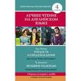 russische bücher: Остин Д., Диккенс Ч. - Лучшее чтение на английском языке. Уровень 4. Гордость и предубеждение. Большие надежды