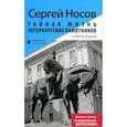 russische bücher: Носов С. - Тайная жизнь петербургских памятников