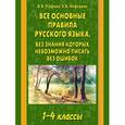 russische bücher: Узорова О.В. - Все основные правила русского языка, без знания которых невозможно писать без ошибок. 1-4 классы