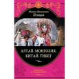 russische bücher: Певцов М.В. - Алтай. Монголия. Китай. Тибет