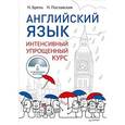 russische bücher: Брель Н М - Английский язык. Интенсивный упрощенный курс + CD 