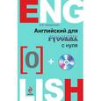 russische bücher: Н.Б. Караванова - Английский для русских с нуля (+CD)