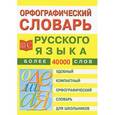 russische bücher:  - Орфографический словарь русского языка для школьников