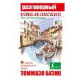 russische bücher: Буэно Т. - Разговорный итальянский для начинающих