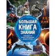 russische bücher:  - Большая книга знаний. Современная иллюстрированная энциклопедия