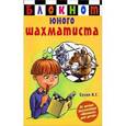 russische bücher: Сухин И.Г. - Блокнот юного шахматиста