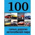 russische bücher: Лурье Павел Владимирович  - 100 самых дорогих автомобилей мира