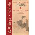 russische bücher: Тэмей Камо-но - Записки без названия. Беседы с Сётэцу