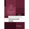 russische bücher: Бухарина Т,Новодранова В.,Михина Т. - Латинский язык