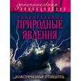 russische bücher: Андрей Гальчук - Удивительные природные явления: иллюстрированный путеводитель