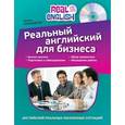 russische bücher: Н.О. Черниховская - Реальный английский для бизнеса (+CD)