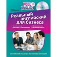 russische bücher: Н.О. Черниховская - Реальный английский для бизнеса (+CD)