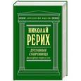russische bücher: Николай Рерих - Духовные сокровища. Философские очерки и эссе