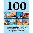 russische bücher: Андрушкевич Юрий Петрович - 100 удивительных стран мира
