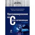 russische bücher: Грег Перри, Дин Миллер - Программирование на C для начинающих