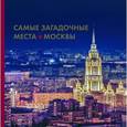 russische bücher:  - Самые загадочные места Москвы