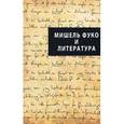 russische bücher:  - Мишель Фуко и литература