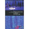 russische bücher: Шустрова О. - Пространство медиа искусства