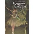 russische bücher: Пасютинская В. - Путешествие в мир танца