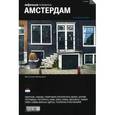 russische bücher:  - Амстердам. Путеводитель "Афиши"
