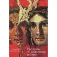 russische bücher: Венгловский С. - Рассказы об античном театре