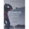 russische bücher: Бюффе Ш.,Мейер Т. - 8 полюсов Фредерика Паулсена. Путешествие в мир холода