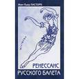 russische bücher: Пастори Ж.-П. - Ренессанс Русского балета