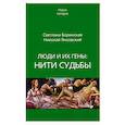 russische bücher: Боринская С.,Янковский Н. - Люди и их гены. Нити судьбы