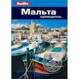Мальта. Путеводитель